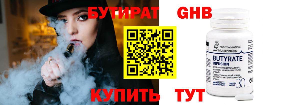 БУТИРАТ оксибутират  Вход с VPN  Тара 