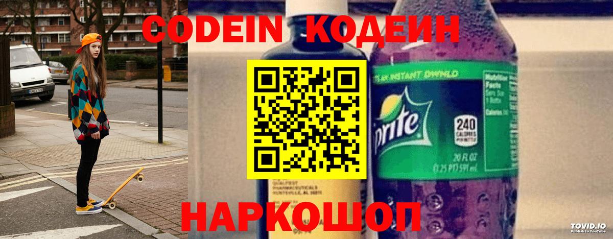 Тара  Кодеин напиток Lean (лин)  Вход с VPN  Codein Purple Drank 